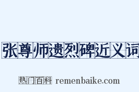 张尊师遗烈碑近义词是什么意思的图片
